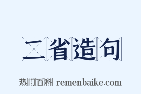 二省造句是什么意思的图片